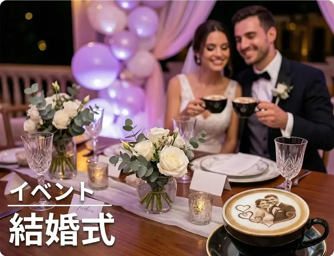 結婚式のテーブルで、フードプリンターで新郎新婦の写真をラテアートに印刷したコーヒーカップが並ぶ様子。